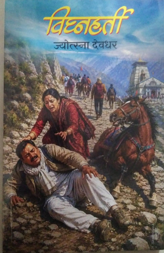 VIGHNAHARTI by DEVADHAR JYOTSNA