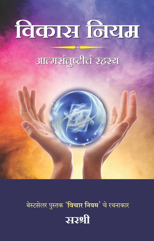 VISHWAS NIYAM  by SIRSHREE