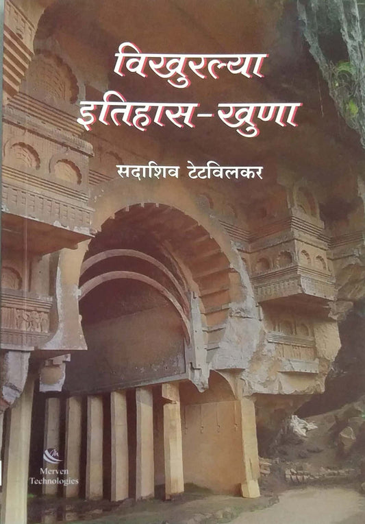 Vikhuralya Itihas Khuna by TETAVILAKAR SADASHIV