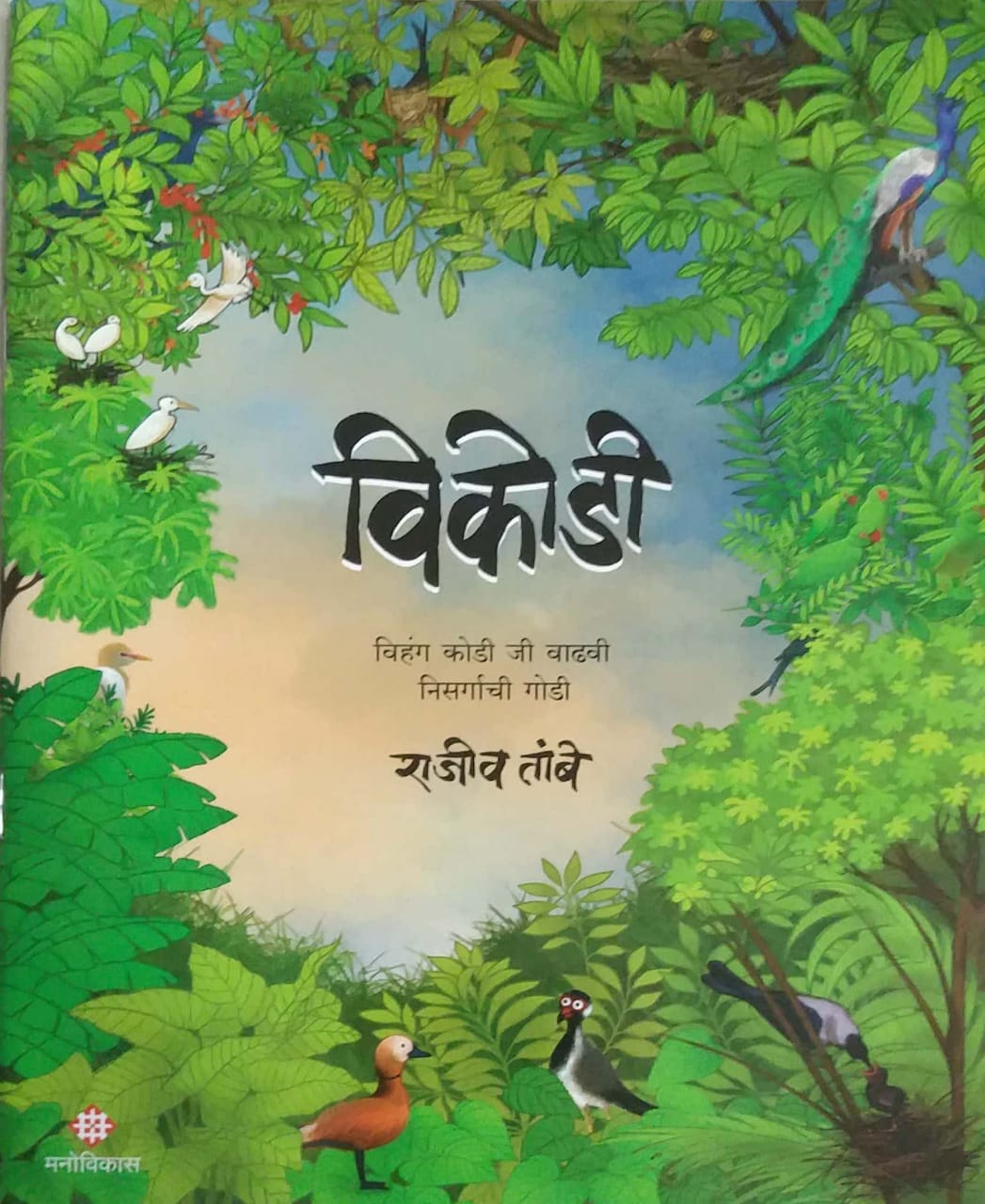VIKODI  by TAMBE RAJIV