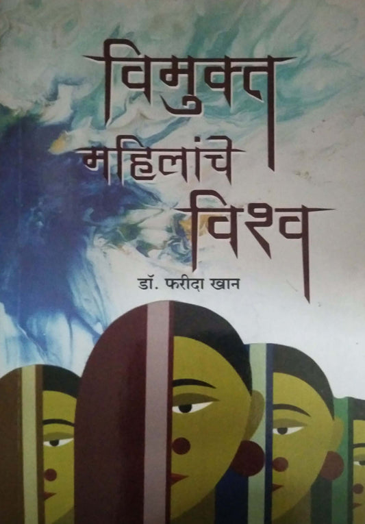 Vimukt Mahilanche Vishwa by KHAN FARIDA