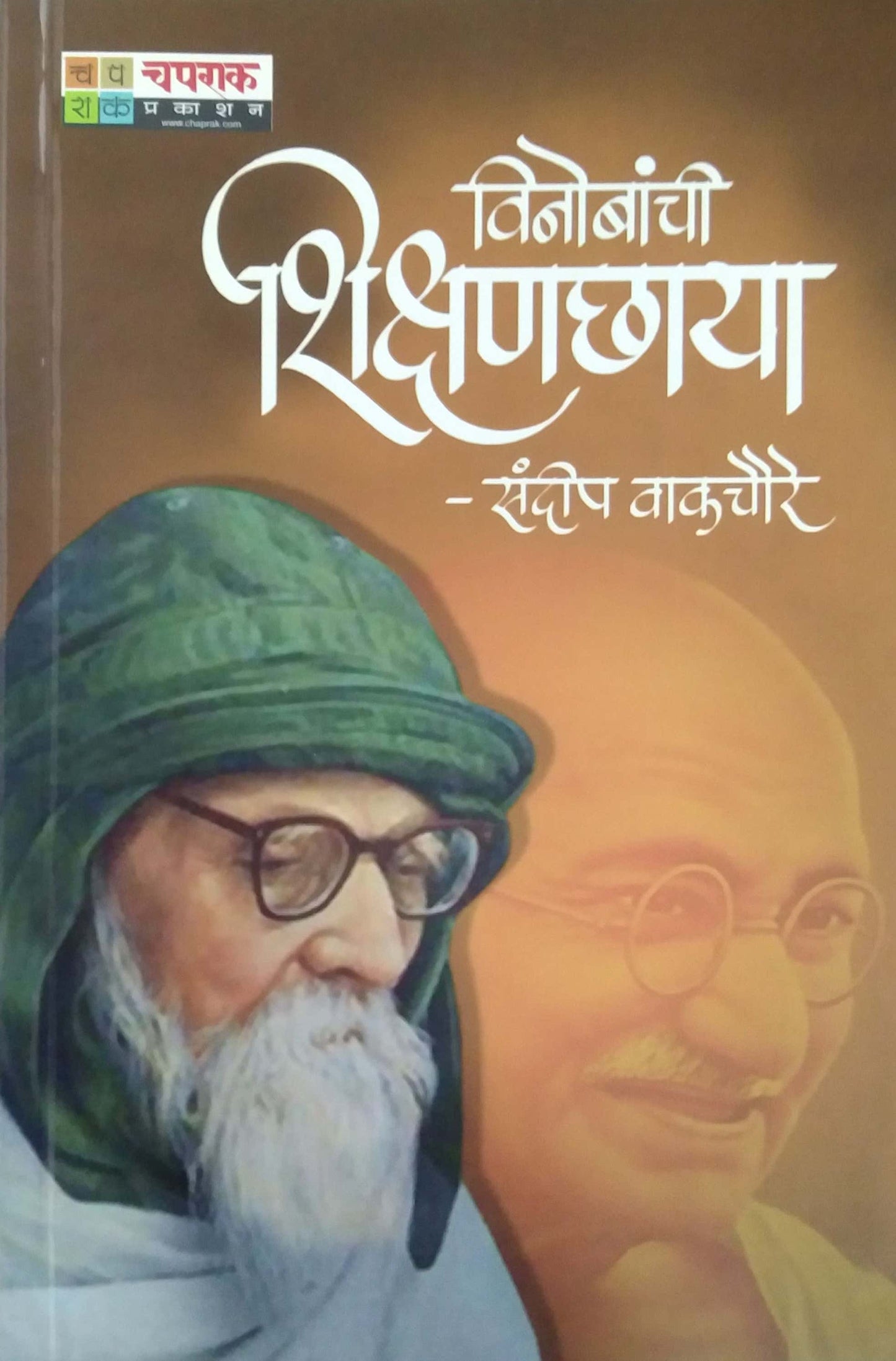 Vinobanchi Shikshanachaya by VAKACHAURE SANDIP