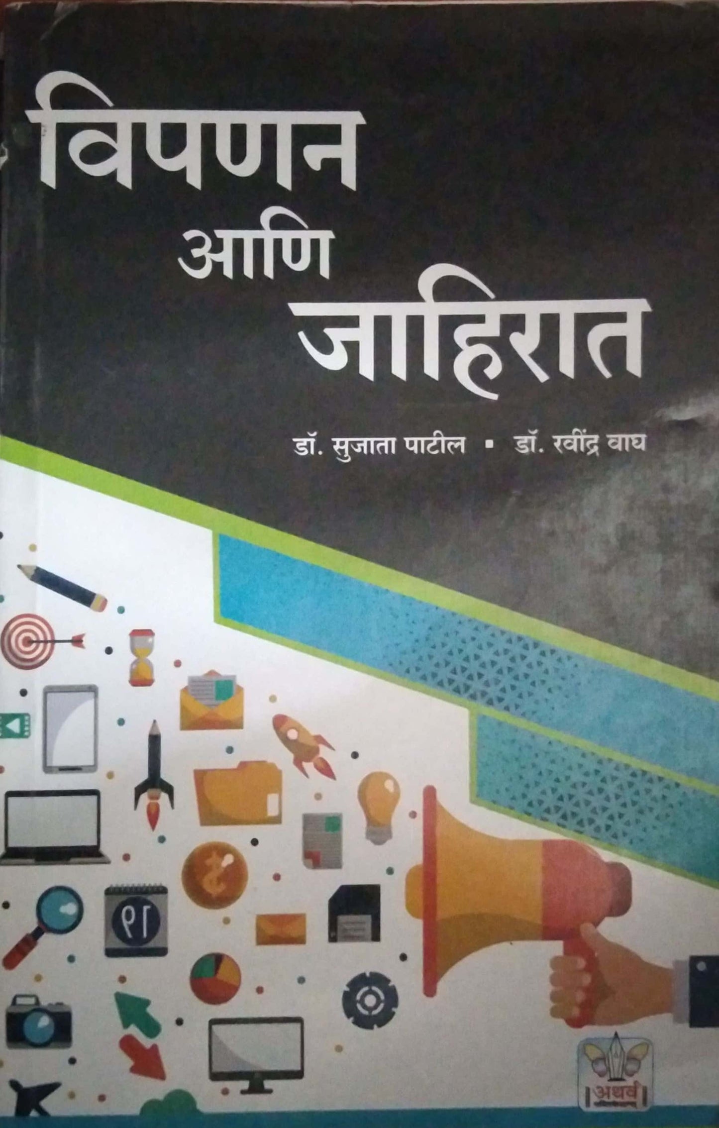 Vipanan Ani Jahirat by PATIL SUJATA,VAGH RAVINDRA