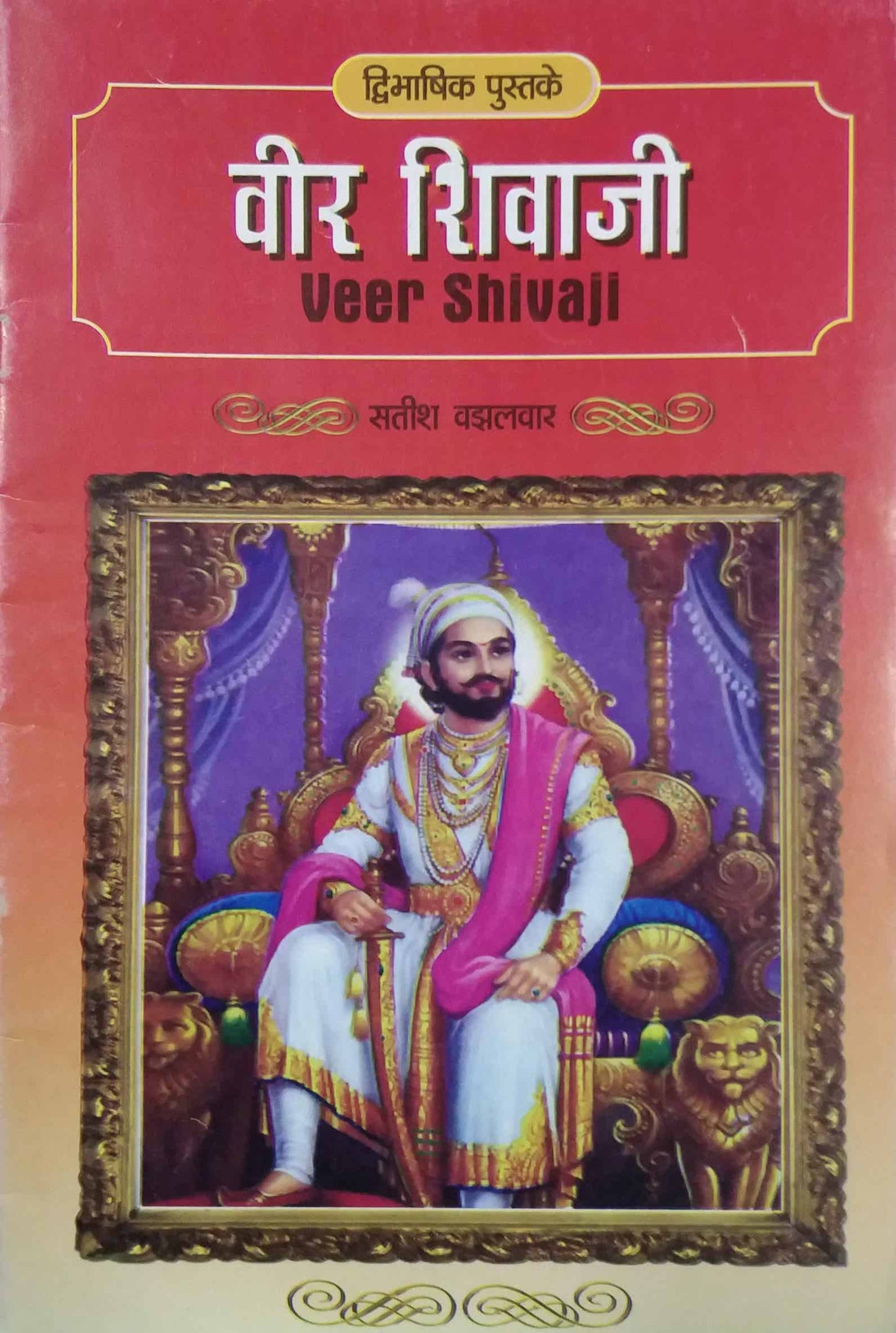 Veer Shivaji by VAJHALAVAR SATISH
