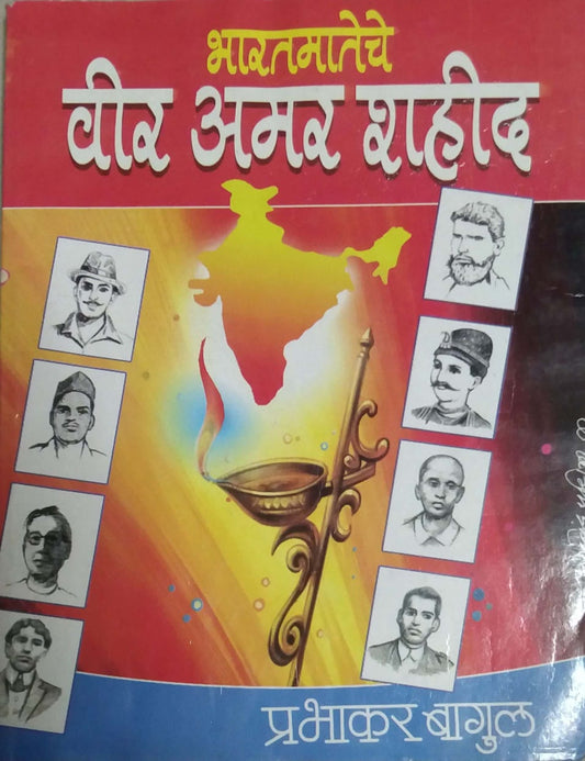 BHARATAMATECHE VEER AMAR SHAHID  by BAGUL PRABHAKAR