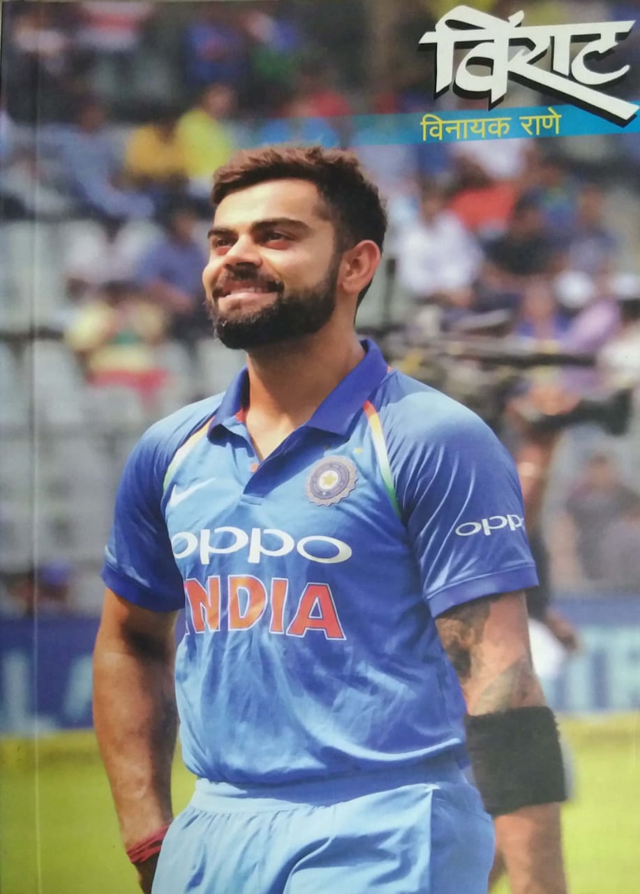 Virat by RANE VINAYAK – dnyangangabooks