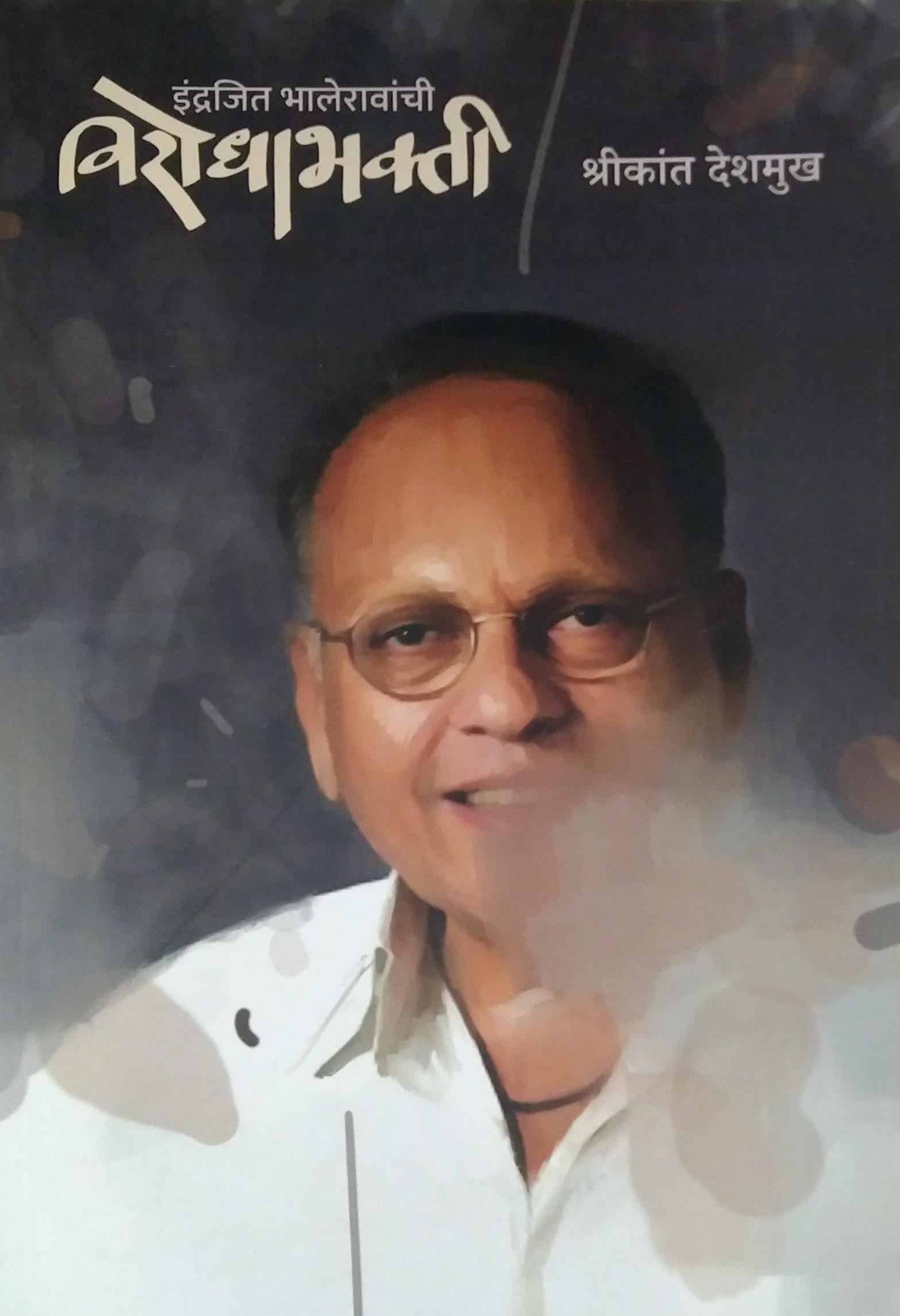 Indrajit bhaleravanchi virodhabhakti by DESHAMUKH SHRIKANT