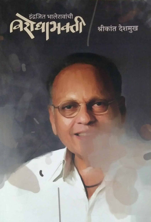 Indrajit bhaleravanchi virodhabhakti by DESHAMUKH SHRIKANT