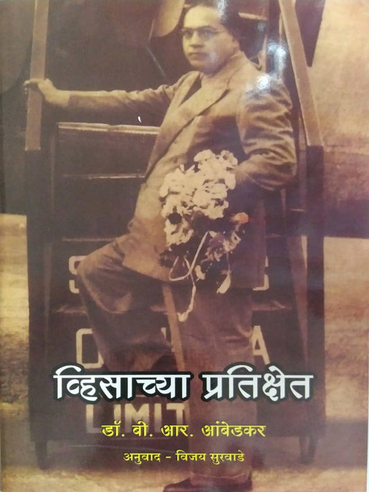 Vhisachya Pratikshet by Ambedakar B R