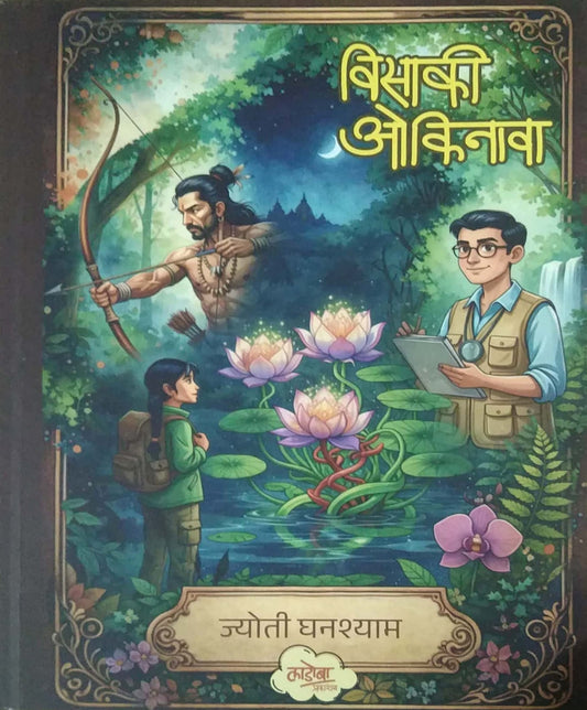 VISAKI OKINAVA by GHANSHYAM JYOTI