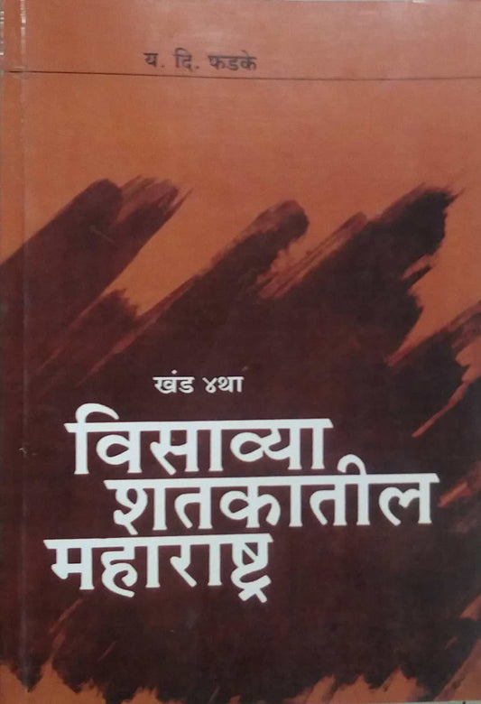 VISAVYA SHATAKATIL MAHARASHTRA KHAND 4 by PHADAKE YA. DI.