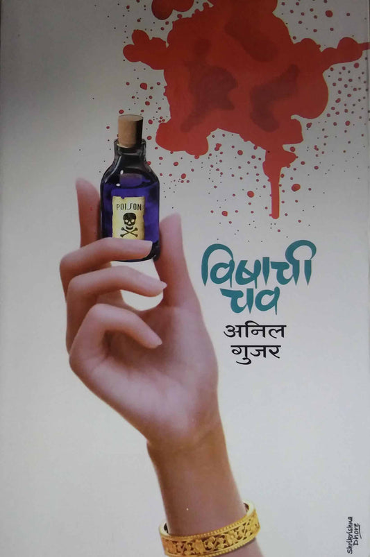 VISHACHI CHAV by GUJAR ANIL