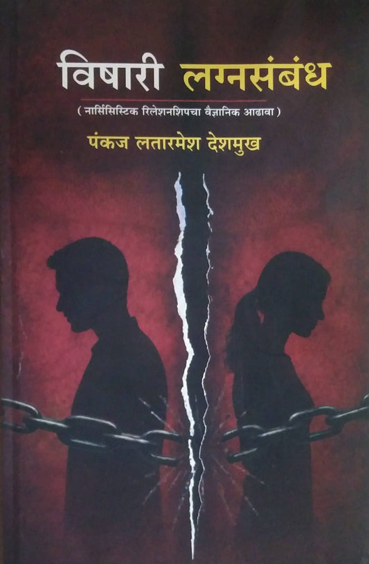 VISHARI LAGNASAMBANDH  by DESHAMUKH PANKAJ