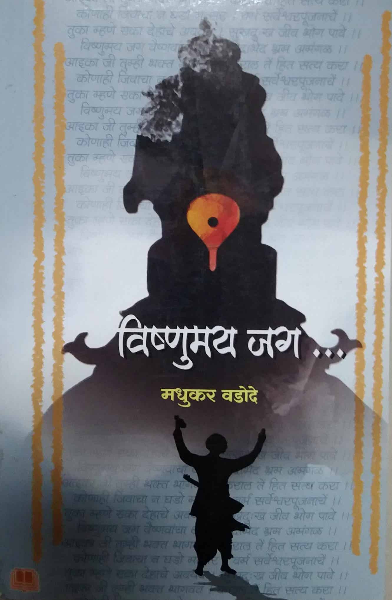 Vishnumay Jag by VADODE MADHUKAR