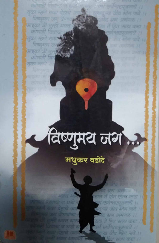 Vishnumay Jag by VADODE MADHUKAR