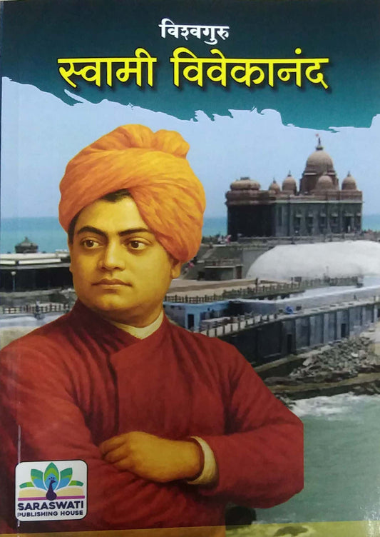 VISHWAGURU SWAMI VIVEKANAND  by KHARDEKAR SHIRISH