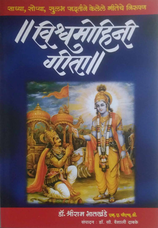 Vishvamohini Gita  by BHATAKHANDE SHRIRAM