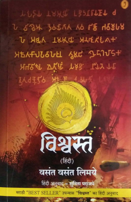 Vishvast by PARANJAPE SUNITA,LIMAYE VASANT