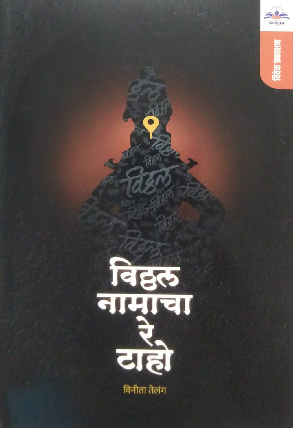 Viththal Namacha Re Taho by Telang Vinita