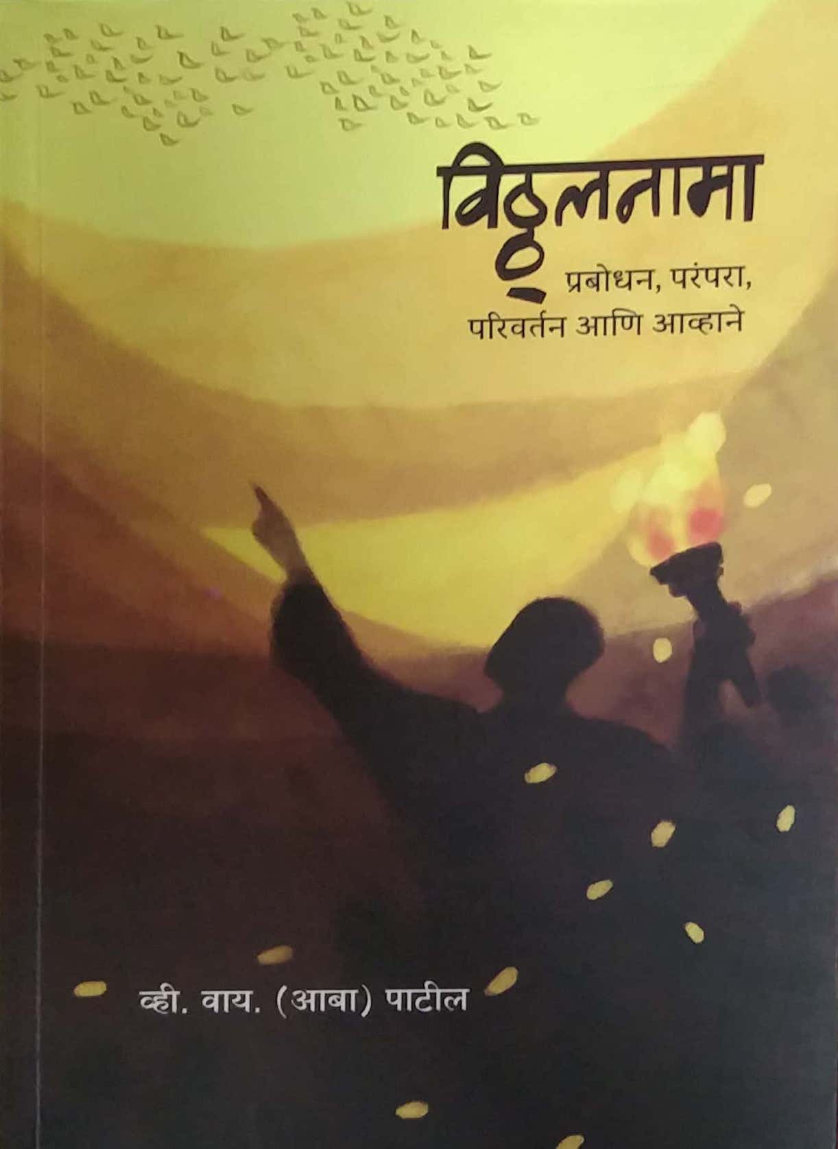 Vitthalanama by PATIL V Y