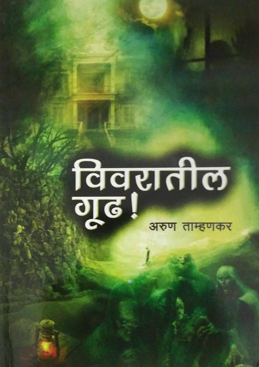 Vivaratil Gudh by TAMHANAKAR ARUN