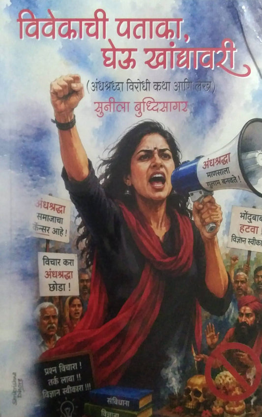VIVEKACHI PATAKA GHEU KHANDYAVARI by BUDHDISAGAR SUNIL