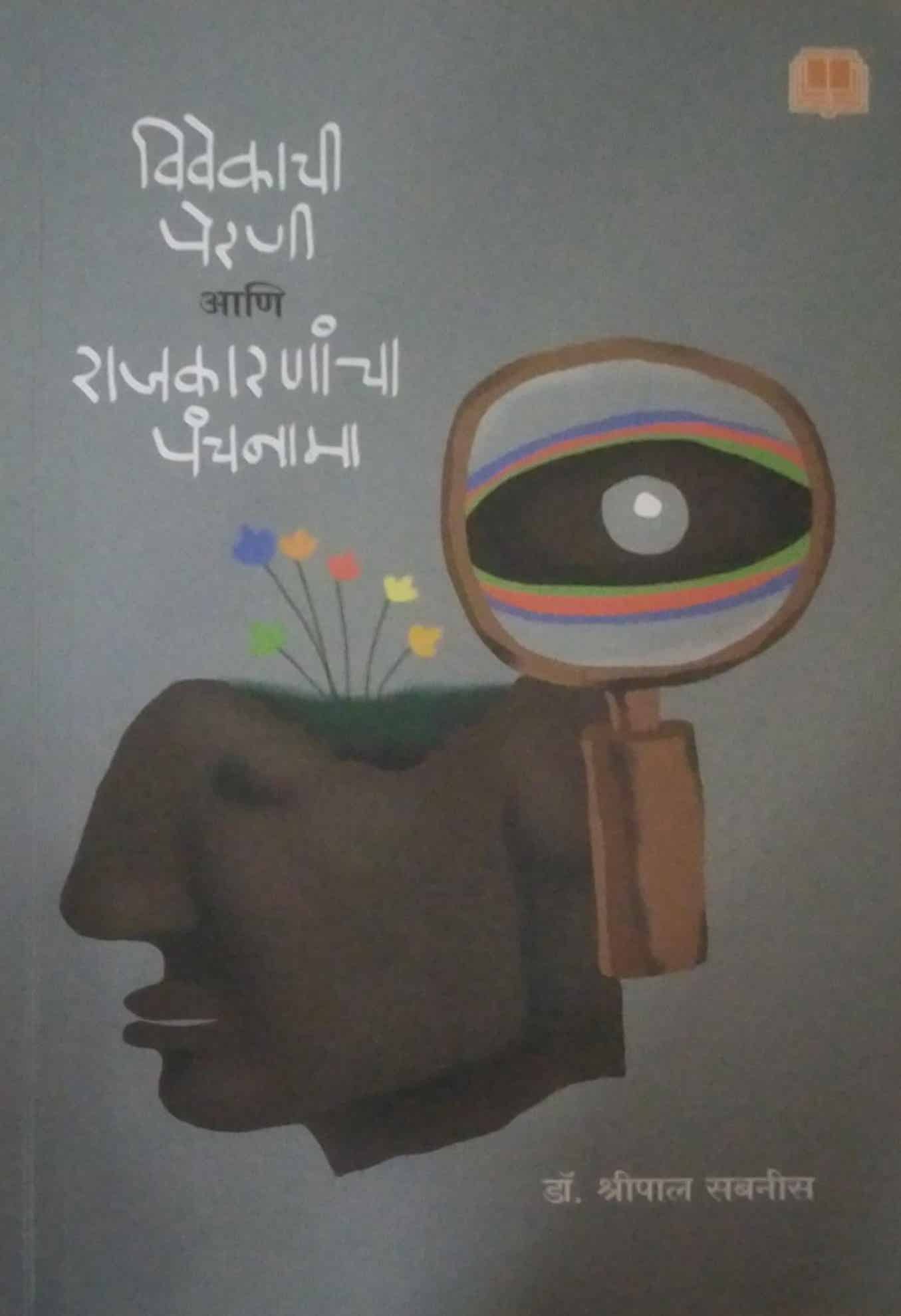 Vivekachi Perani Ani Rajakaranancha panchanama by SABANIS SHRIPAL