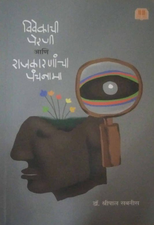 Vivekachi Perani Ani Rajakaranancha panchanama by SABANIS SHRIPAL