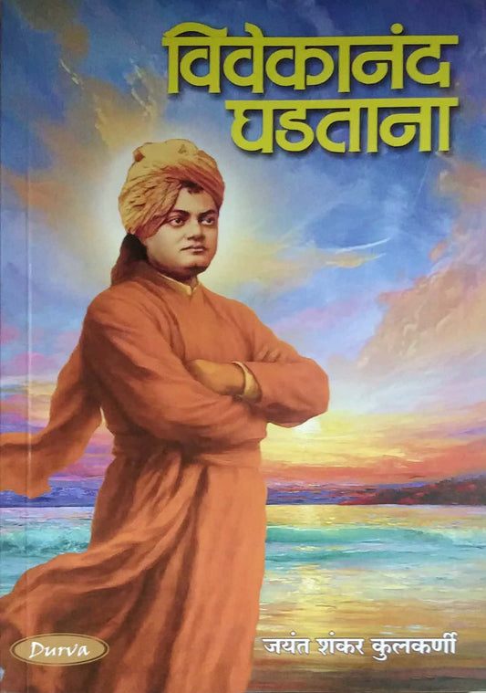VIVEKANAND GHADAVATANA  by KULAKARNI JAYANT