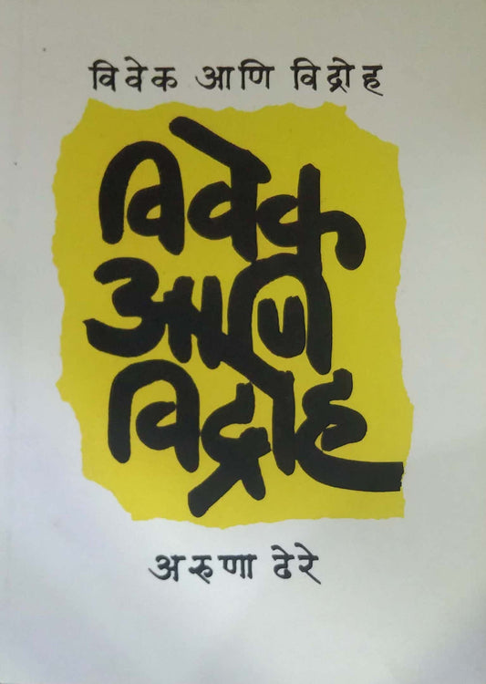 VIVEK ANI VIDROH  by DHERE ARUNA RAMACHANDRA
