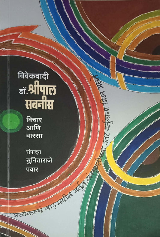 Vivekavadi dr shripal sabanis vichar ani varasa by PAVAR SUNITARAJE