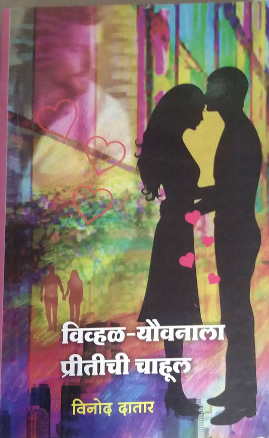 Vivhal Yauvanala Pritichi Chahul  by DATAR VINOD