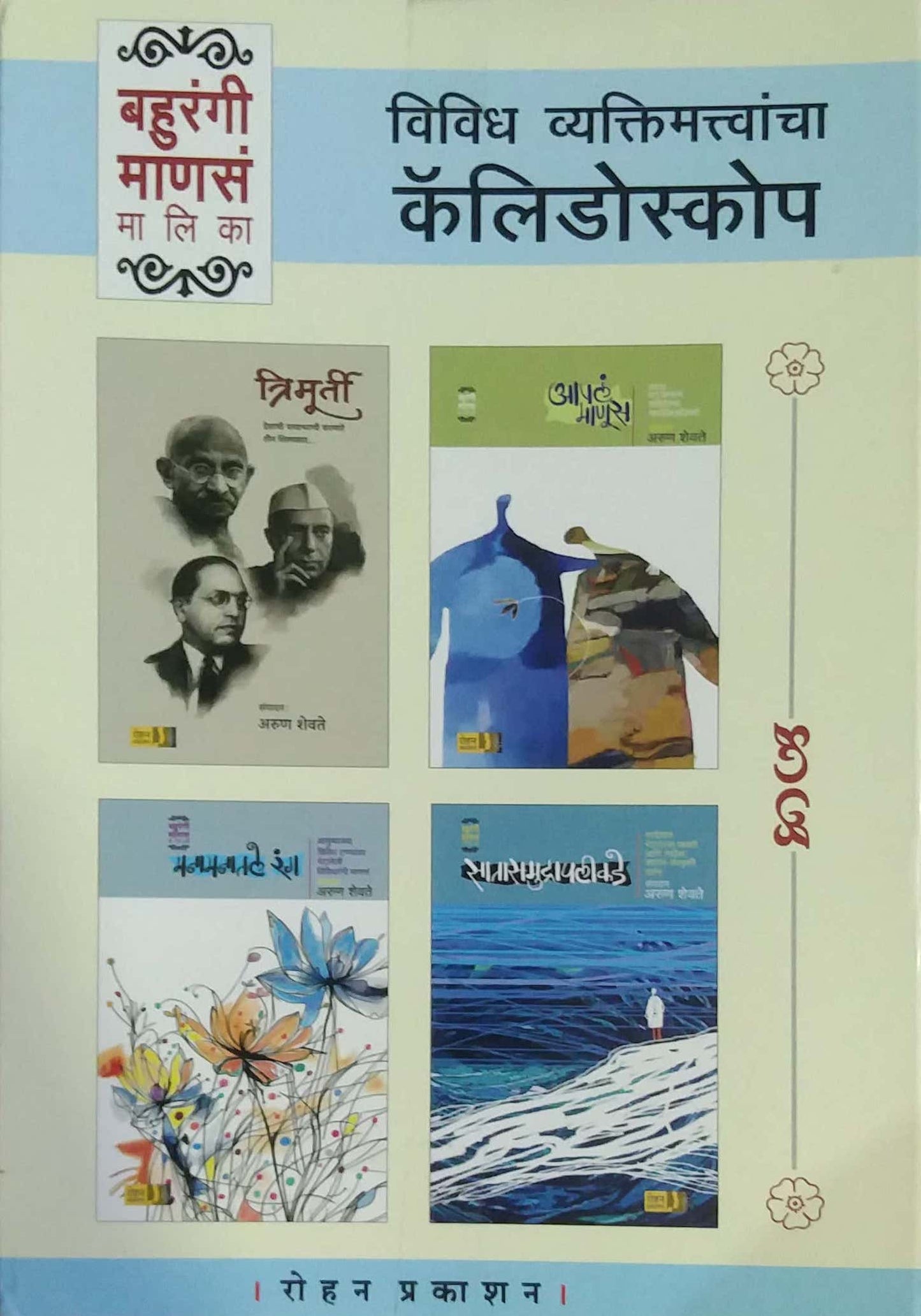 BAHURANGI MANAS 4 PUSTAKANCHA SANCH  by SHEVATE ARUN