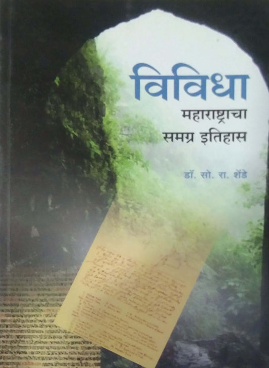 Vividha Maharashtracha Samagr Itihas by Shende So Ra