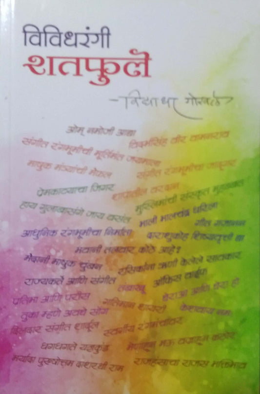 Vividharangi Shatafule by GOKHALE VIDYADHAR