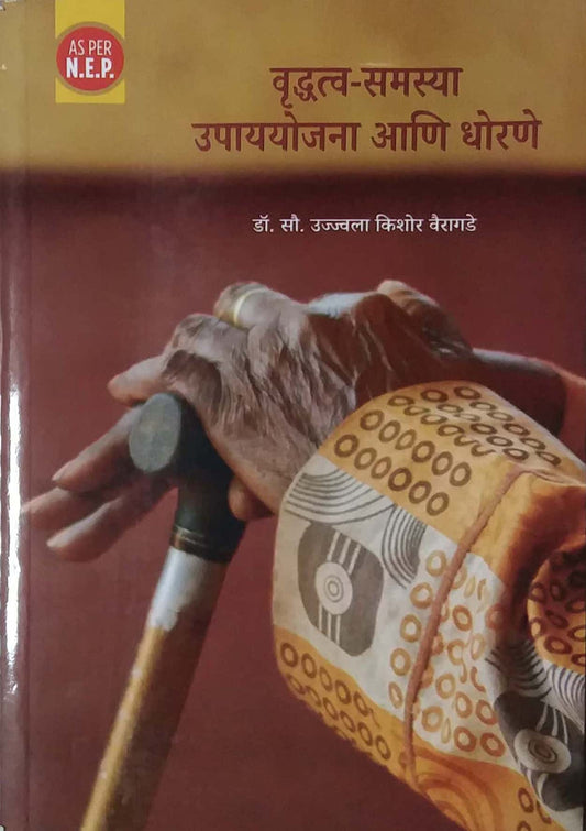 Vrudhatva Samasya Upayayojana ani Dhorane by VAIRAGADE UJJWALA