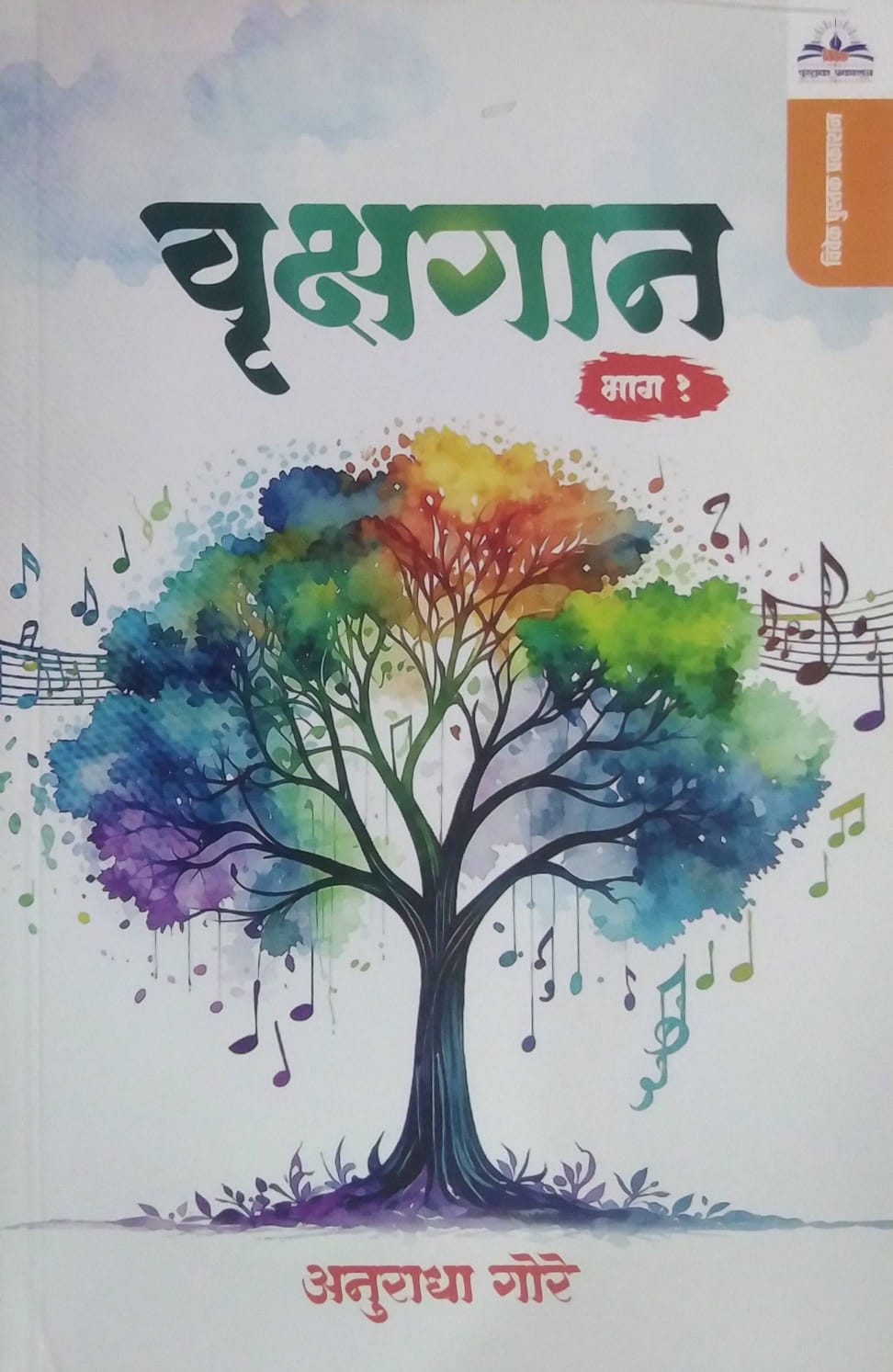 Vrukshagan Bhag 1 by GORE ANURADHA
