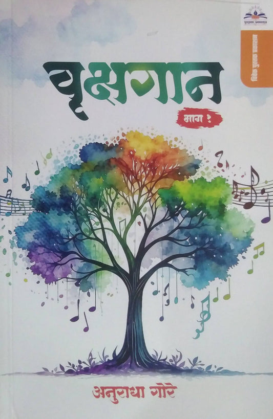 Vrukshagan Bhag 1 by GORE ANURADHA