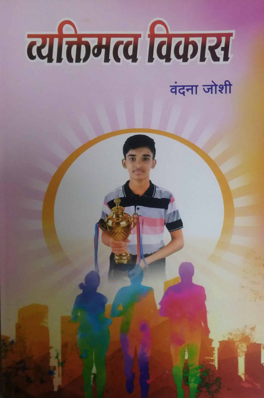 Vyaktimatv Vikas by JOSHI VANDANA
