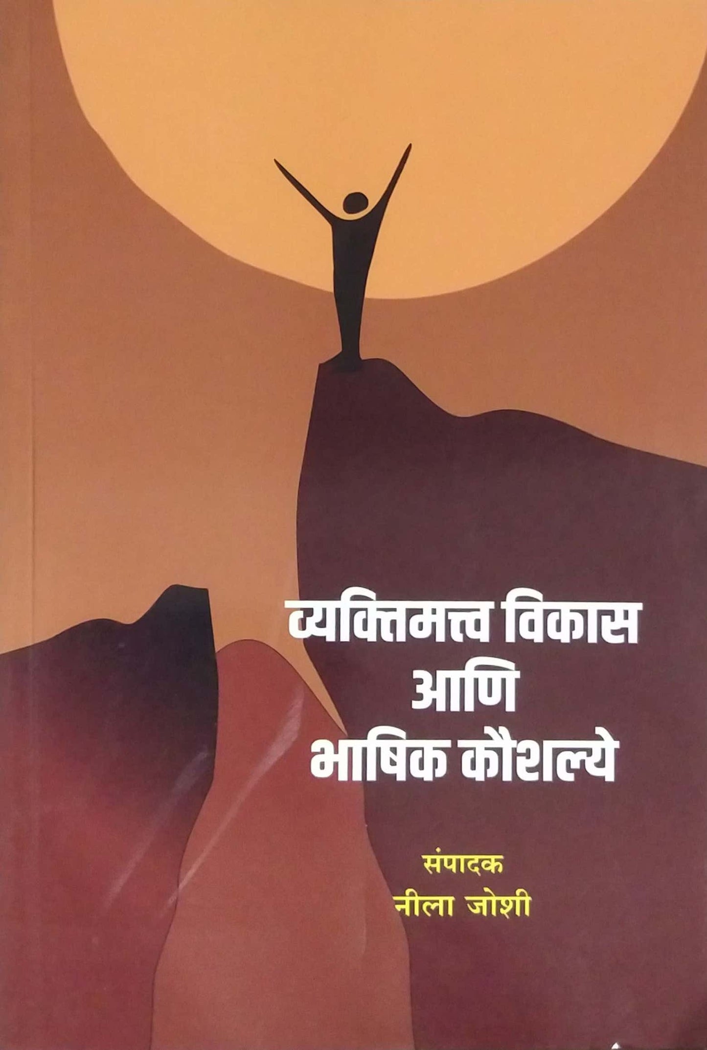 Vyaktimatva Vikas Ani Bhashik Kaushalye by JOSHI NILA