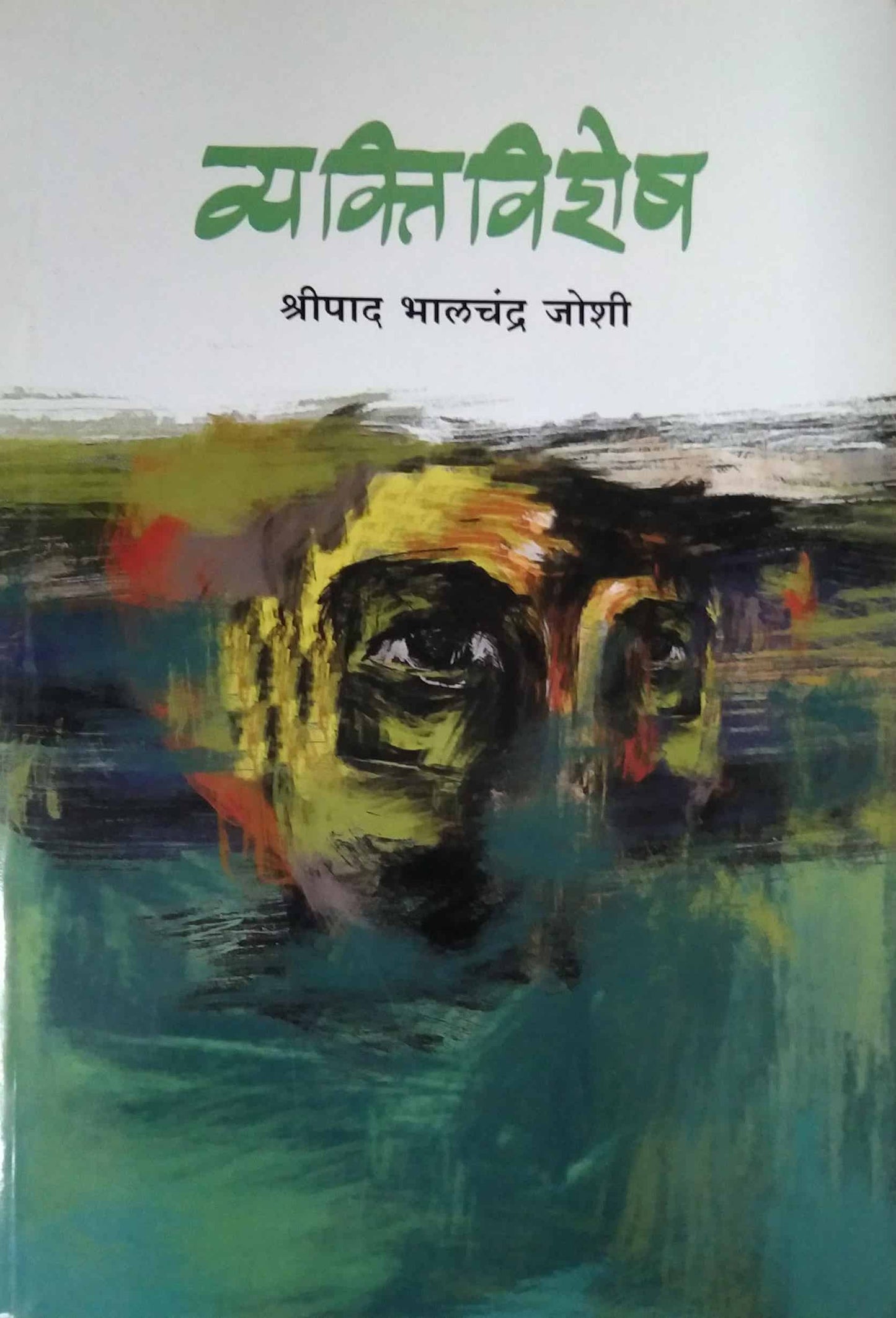 Vyaktivishesh by JOSHI BHALACHANDR
