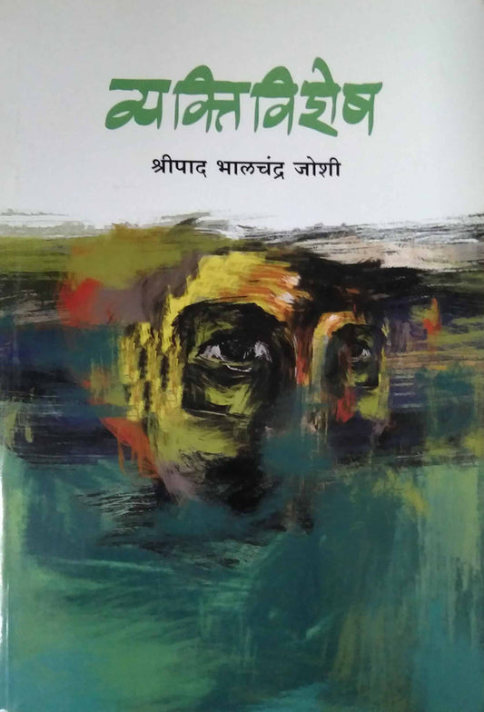 Vyaktivishesh by JOSHI BHALACHANDR