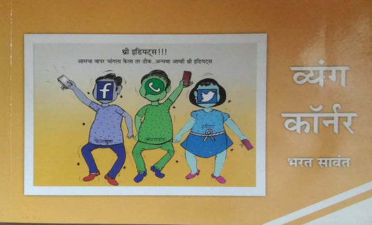 Vyang Corner by Savant Bharat