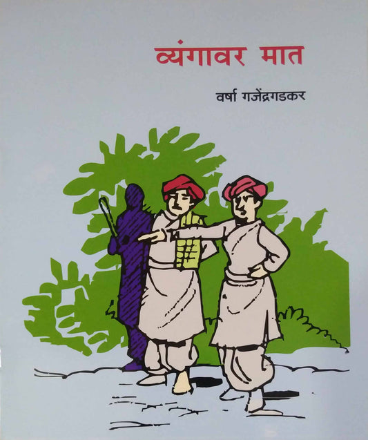 Vyangavar Mat by GAJENDRAGADAKAR VARSHA