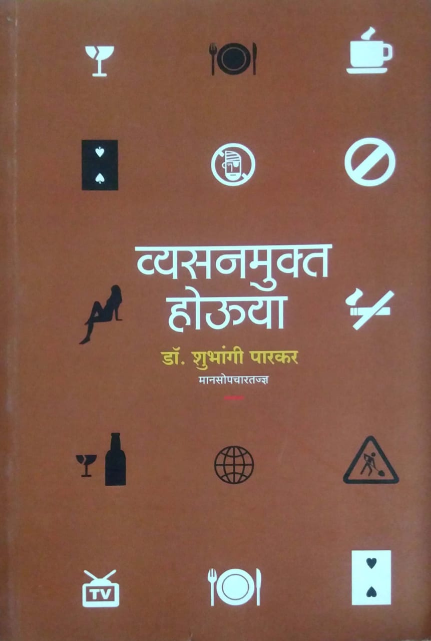 VYASANAMUKTA HOUYA  by PARAKAR SHUBHANGI