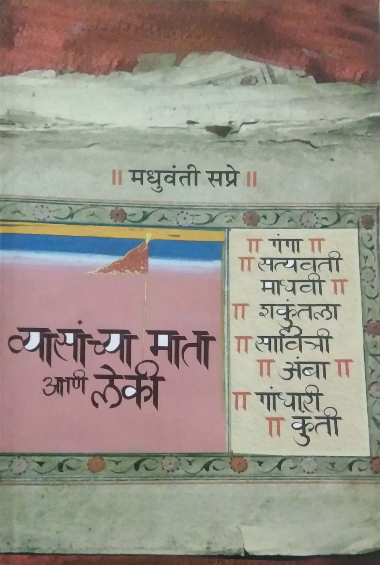 VYASANCHYA MATA ANI LEKI  by SAPRE MADHUVANTI