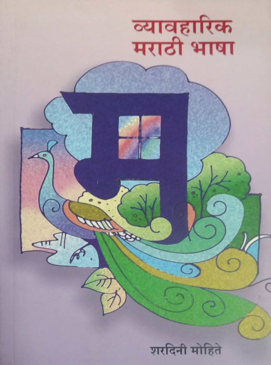 VYAVAHARIK MARATHI BHASHA  by MOHITE SHARADINI