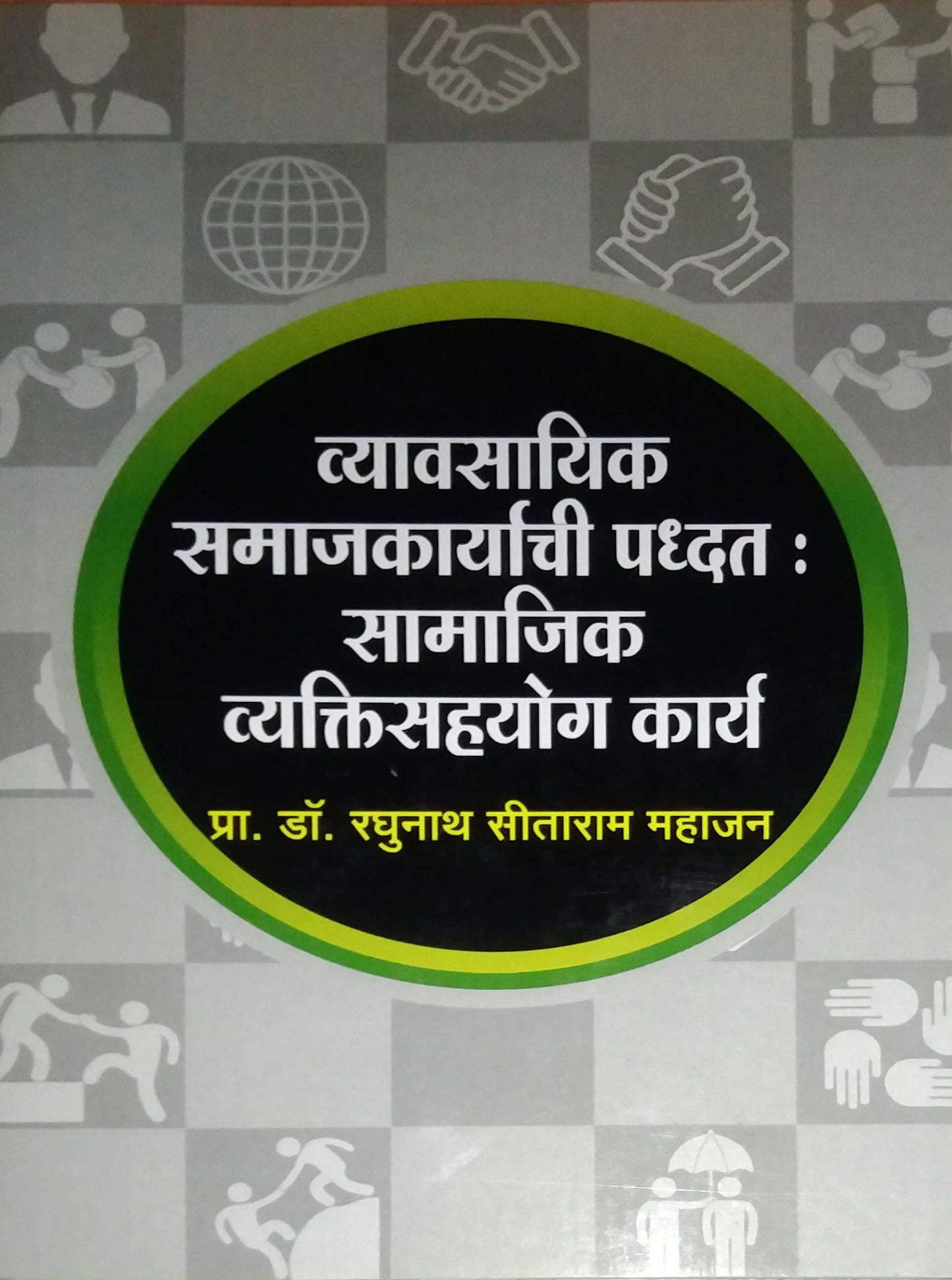 Vyavasayik Samakaryachi Padhdat Samajik Vyaktisahayog Kary by MAHAJAN RAGHUNATH