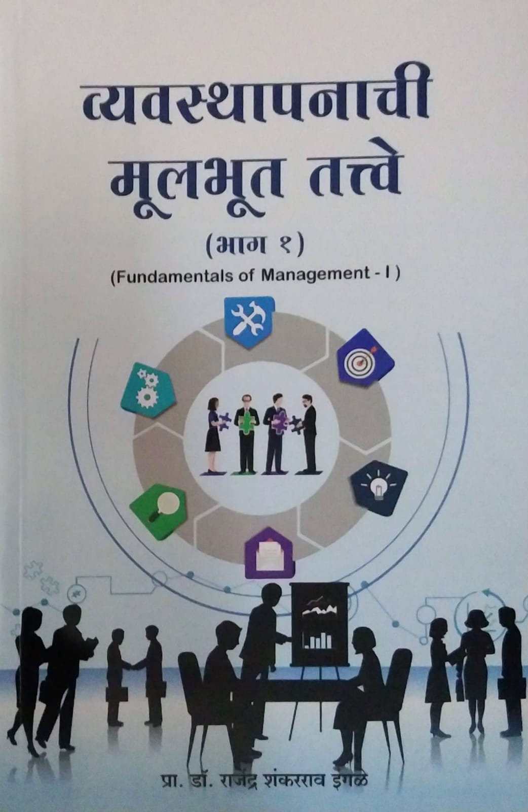Vyavasthapanachi Mulabhut Tatve bhag 1 by Ingale Rajendra Shanakrarav
