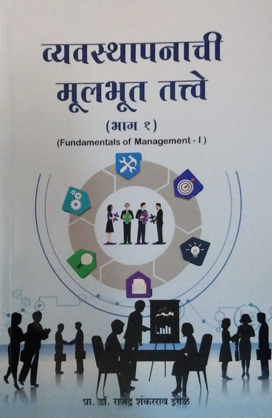 Vyavasthapanachi Mulabhut Tatve bhag 1 by Ingale Rajendra Shanakrarav
